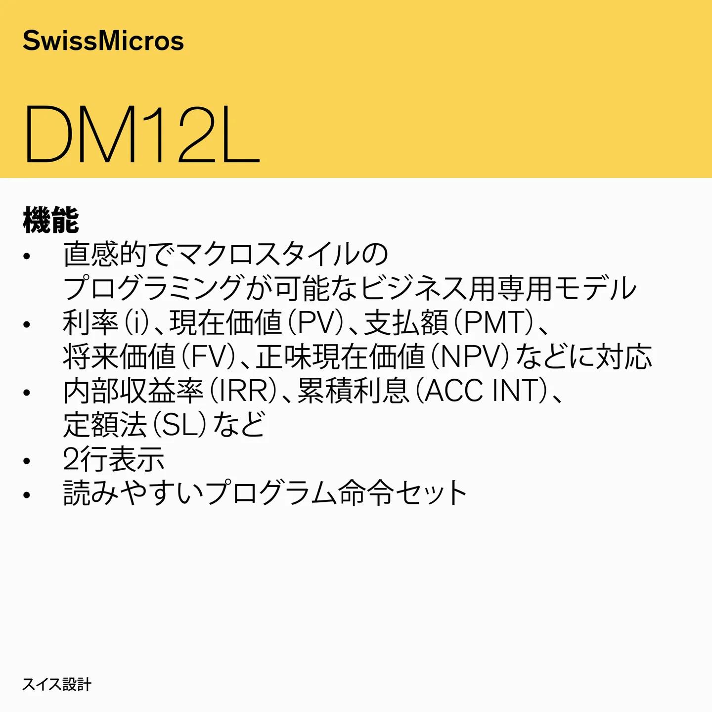 DM12L 財務計算機