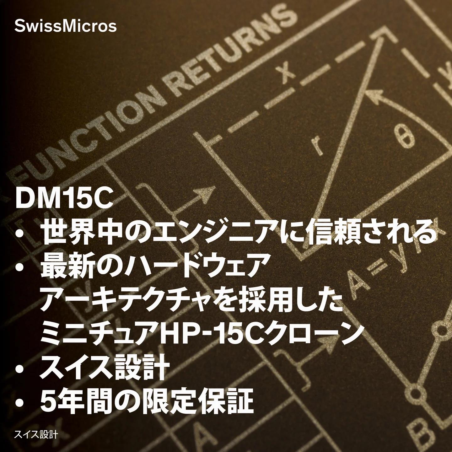 DM15C 科学計算機
