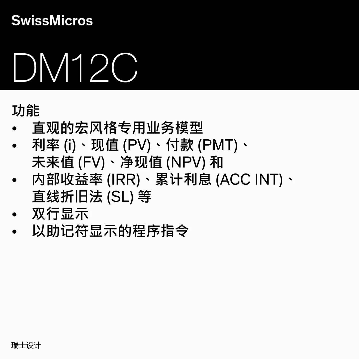 DM12C 财务计算器