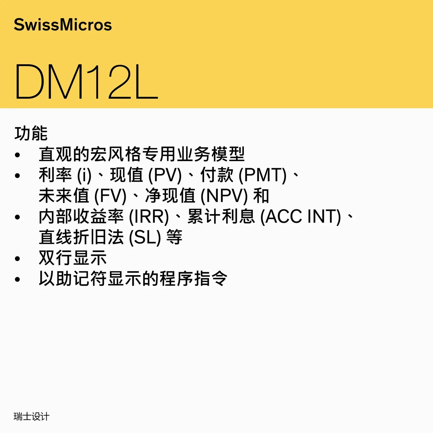 DM12L 财务计算器
